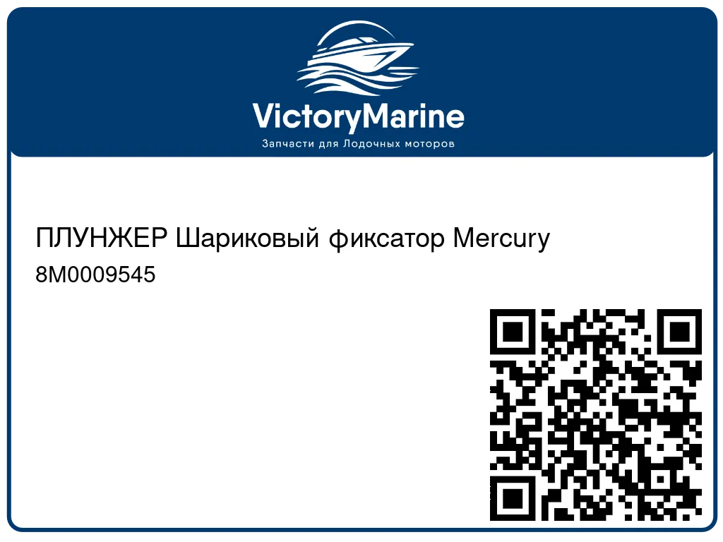 ПЛУНЖЕР Шариковый фиксатор Mercury 8M0009545