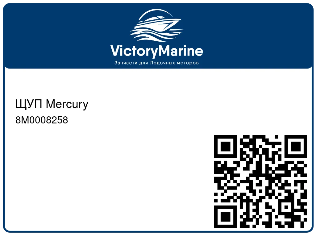 ЩУП Mercury 8M0008258