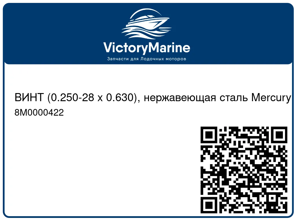 ВИНТ (0.250-28 x 0.630), нержавеющая сталь Mercury 8M0000422