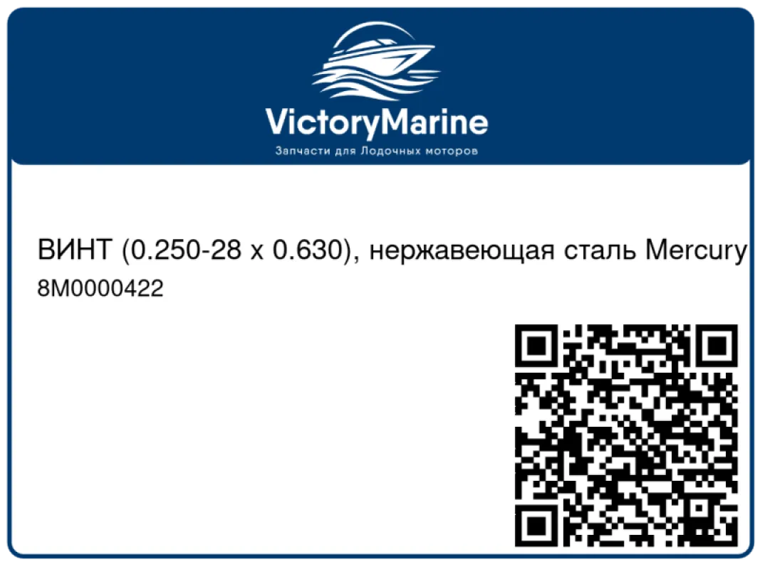 ВИНТ (0.250-28 x 0.630), нержавеющая сталь Mercury