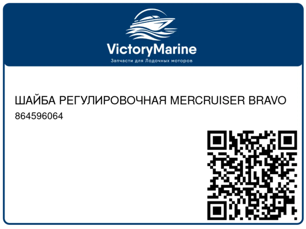 Шайба регулировочная Mercruiser 0635/.0644