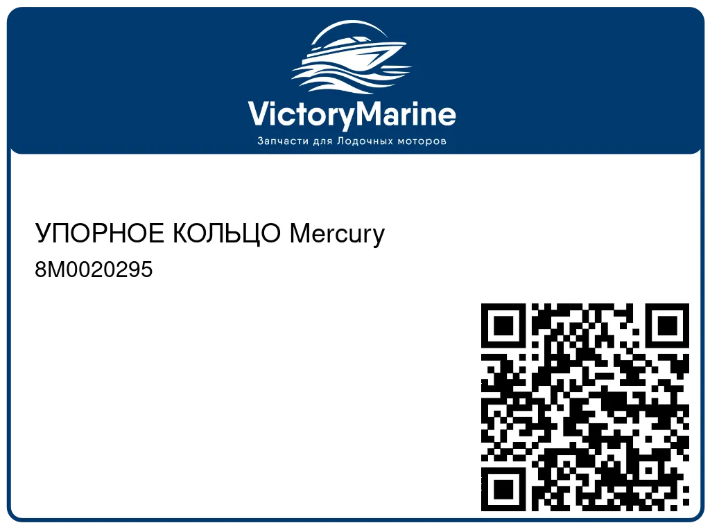 УПОРНОЕ КОЛЬЦО Mercury 8M0020295