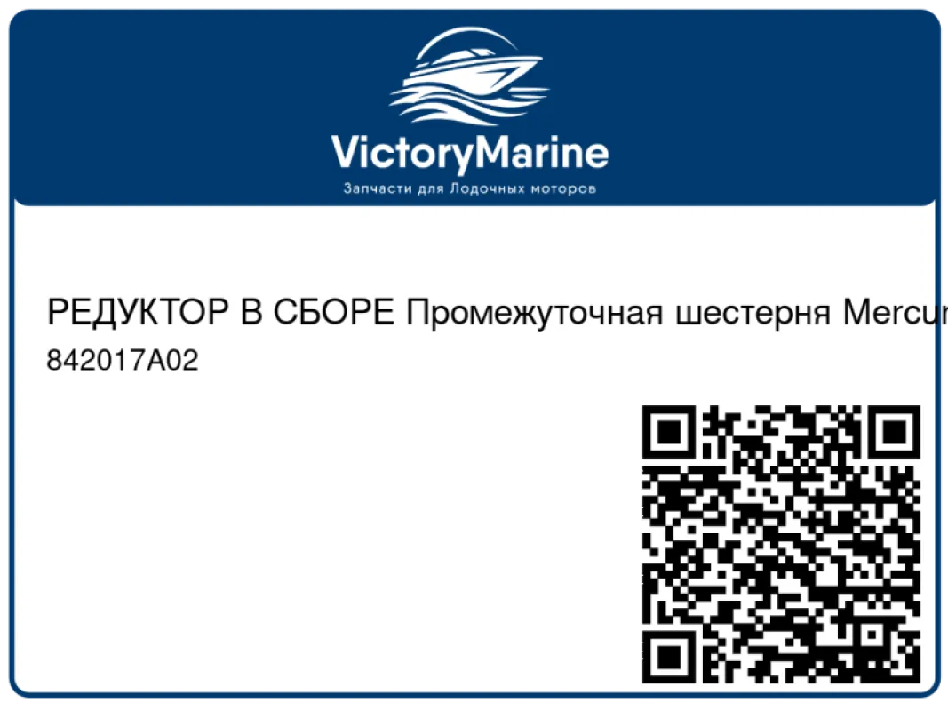 РЕДУКТОР В СБОРЕ Промежуточная шестерня Mercury