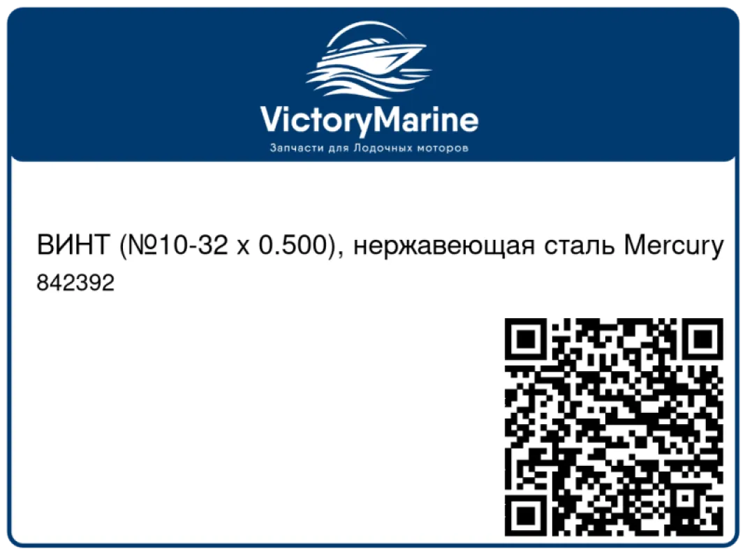 ВИНТ (№10-32 x 0.500), нержавеющая сталь Mercury