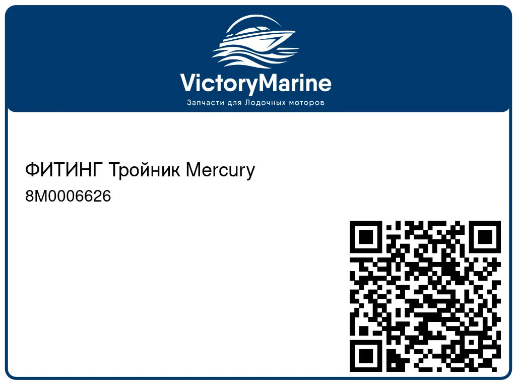 ФИТИНГ Тройник Mercury 8M0006626