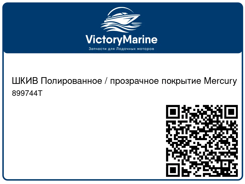 ШКИВ Полированное / прозрачное покрытие Mercury 899744T