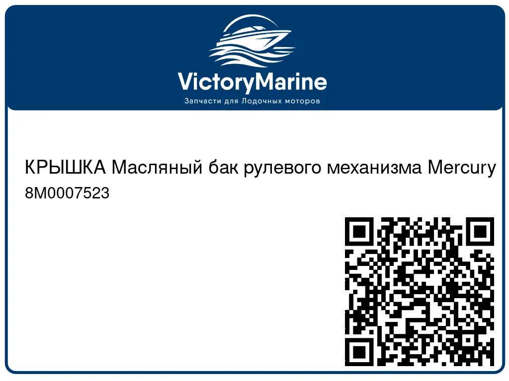 КРЫШКА Масляный бак рулевого механизма Mercury 8M0007523