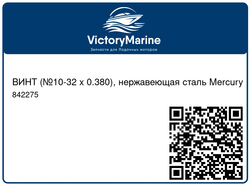 ВИНТ (№10-32 x 0.380), нержавеющая сталь Mercury 842275