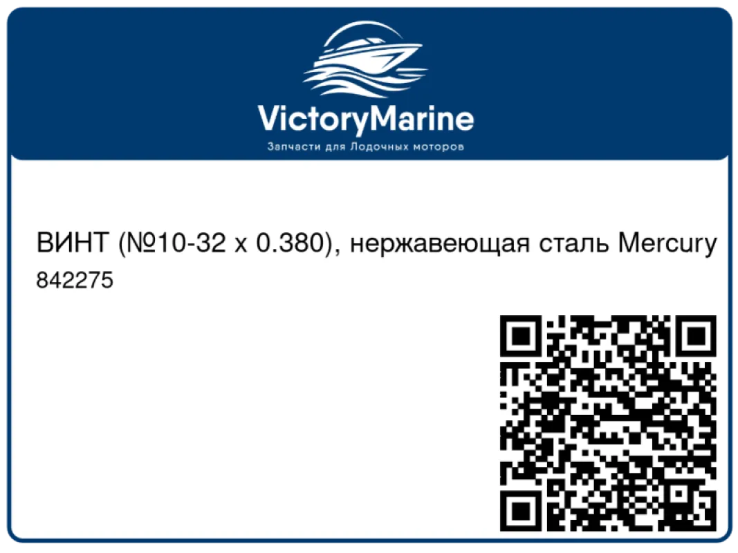 ВИНТ (№10-32 x 0.380), нержавеющая сталь Mercury
