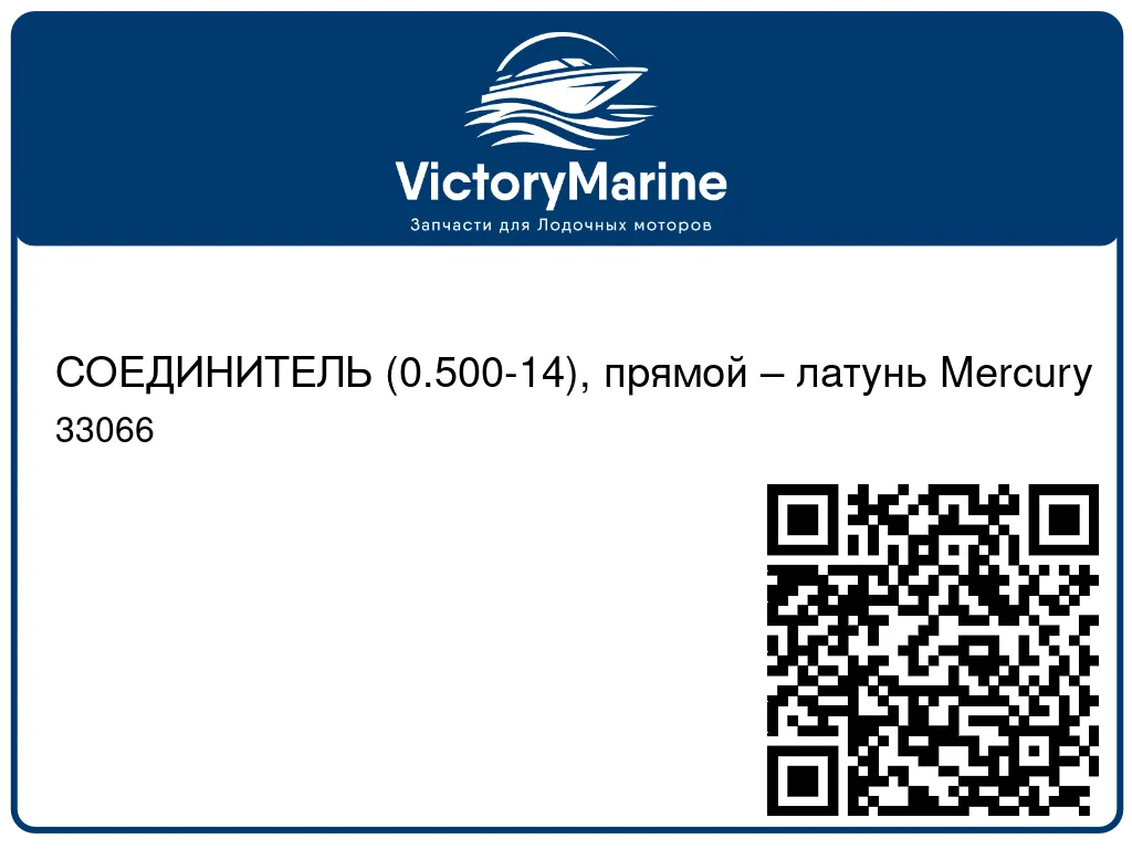 СОЕДИНИТЕЛЬ (0.500-14), прямой – латунь Mercury 33066