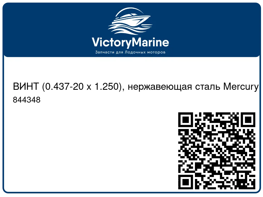 ВИНТ (0.437-20 x 1.250), нержавеющая сталь Mercury 844348