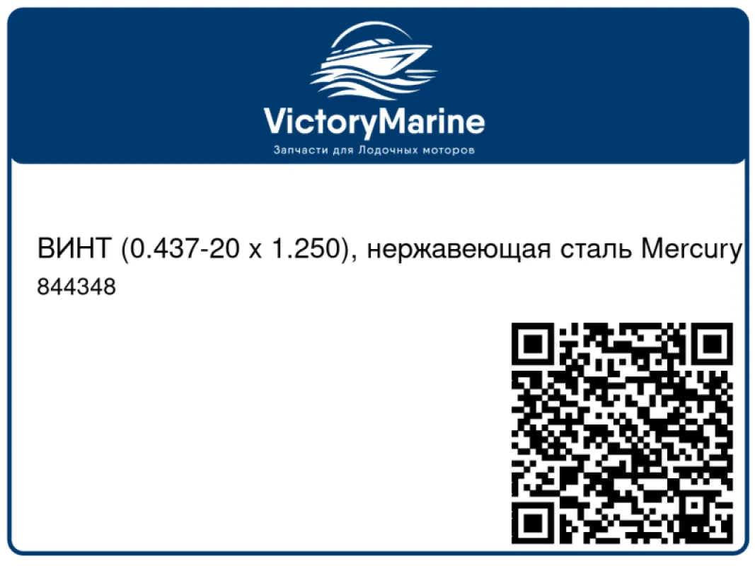 ВИНТ (0.437-20 x 1.250), нержавеющая сталь Mercury