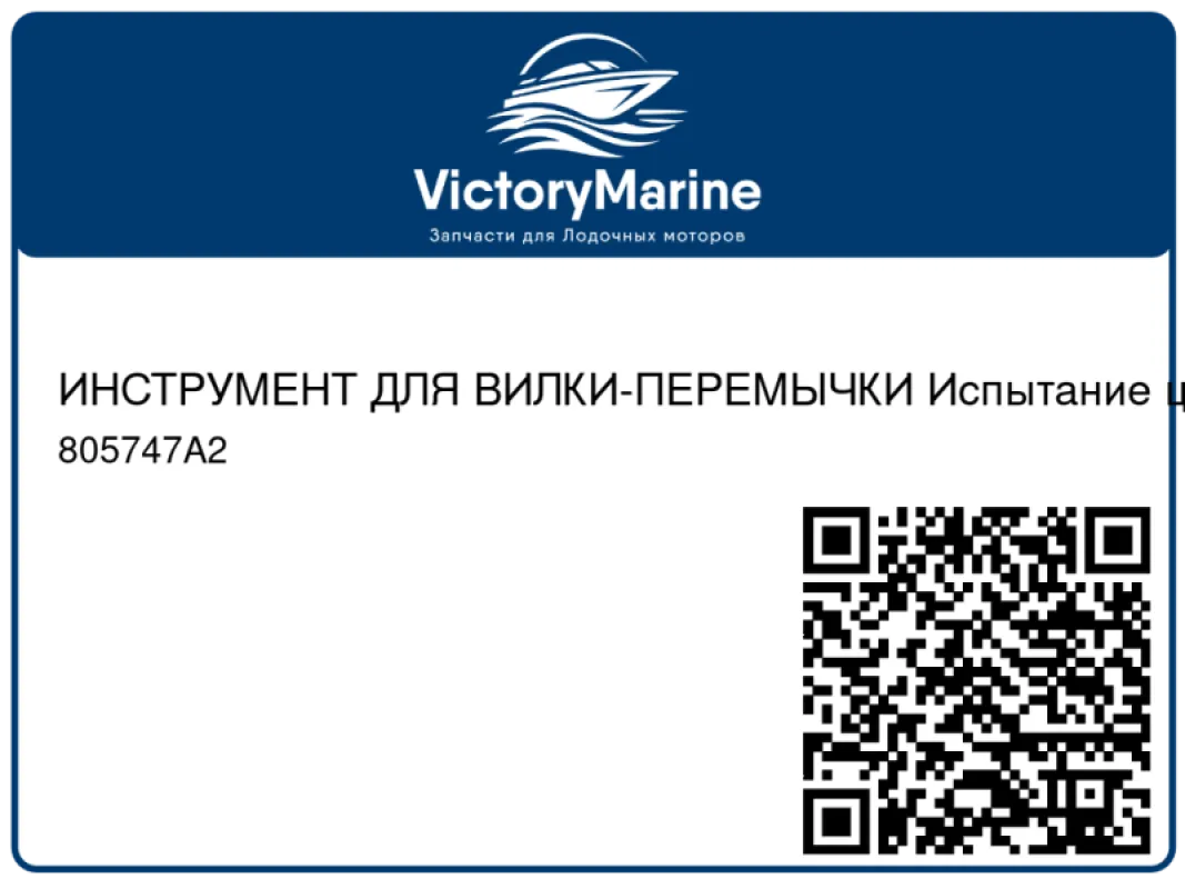 ИНСТРУМЕНТ ДЛЯ ВИЛКИ-ПЕРЕМЫЧКИ Испытание цепи Mercury