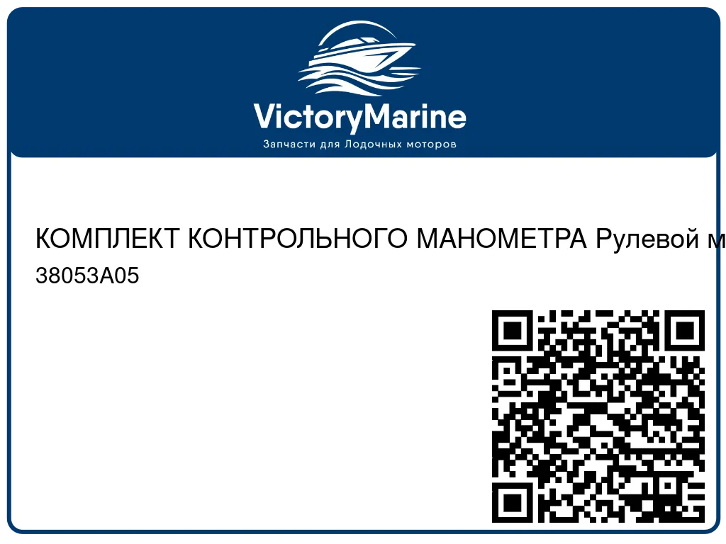 КОМПЛЕКТ КОНТРОЛЬНОГО МАНОМЕТРА Рулевой механизм с усилителем Mercury 38053A05