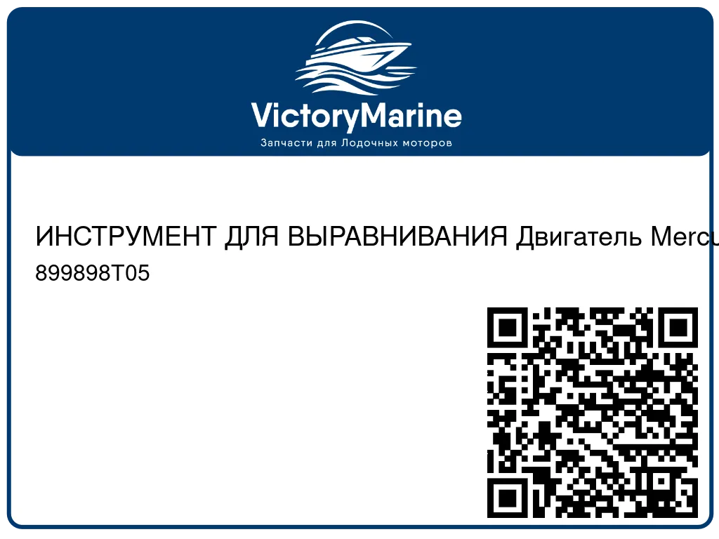 ИНСТРУМЕНТ ДЛЯ ВЫРАВНИВАНИЯ Двигатель Mercury 899898T05