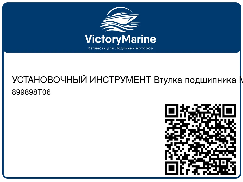 УСТАНОВОЧНЫЙ ИНСТРУМЕНТ Втулка подшипника Mercury 899898T06