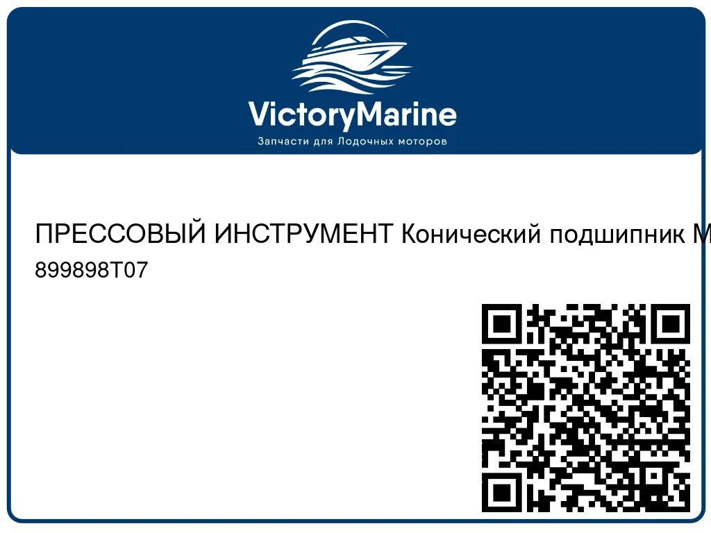 ПРЕССОВЫЙ ИНСТРУМЕНТ Конический подшипник Mercury 899898T07