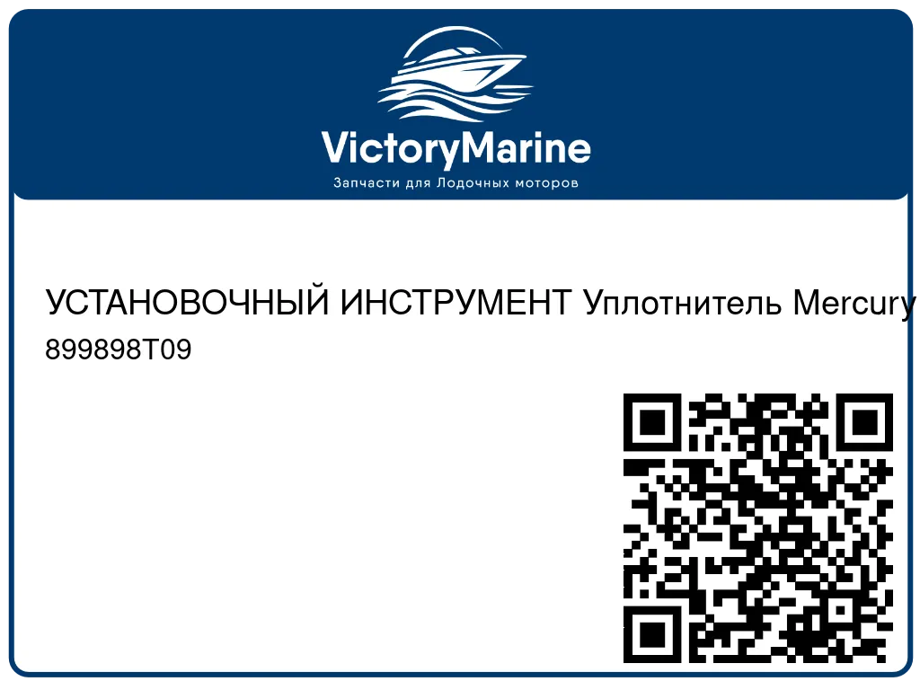 УСТАНОВОЧНЫЙ ИНСТРУМЕНТ Уплотнитель Mercury 899898T09