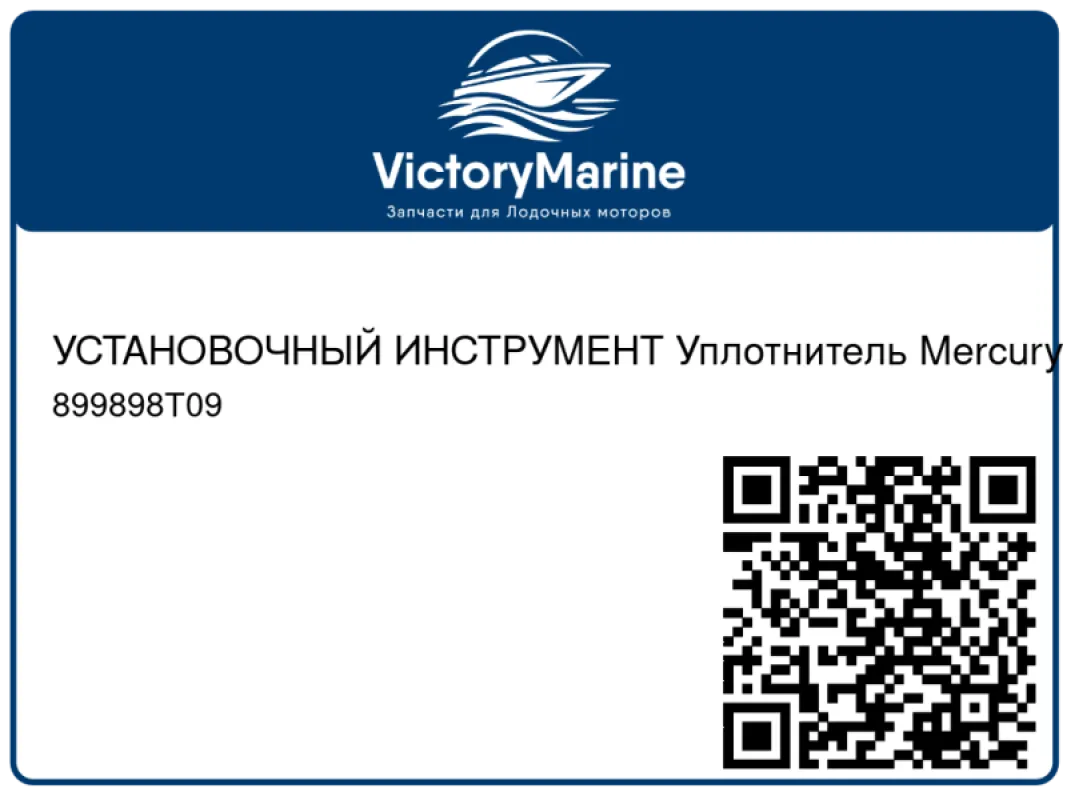 УСТАНОВОЧНЫЙ ИНСТРУМЕНТ Уплотнитель Mercury