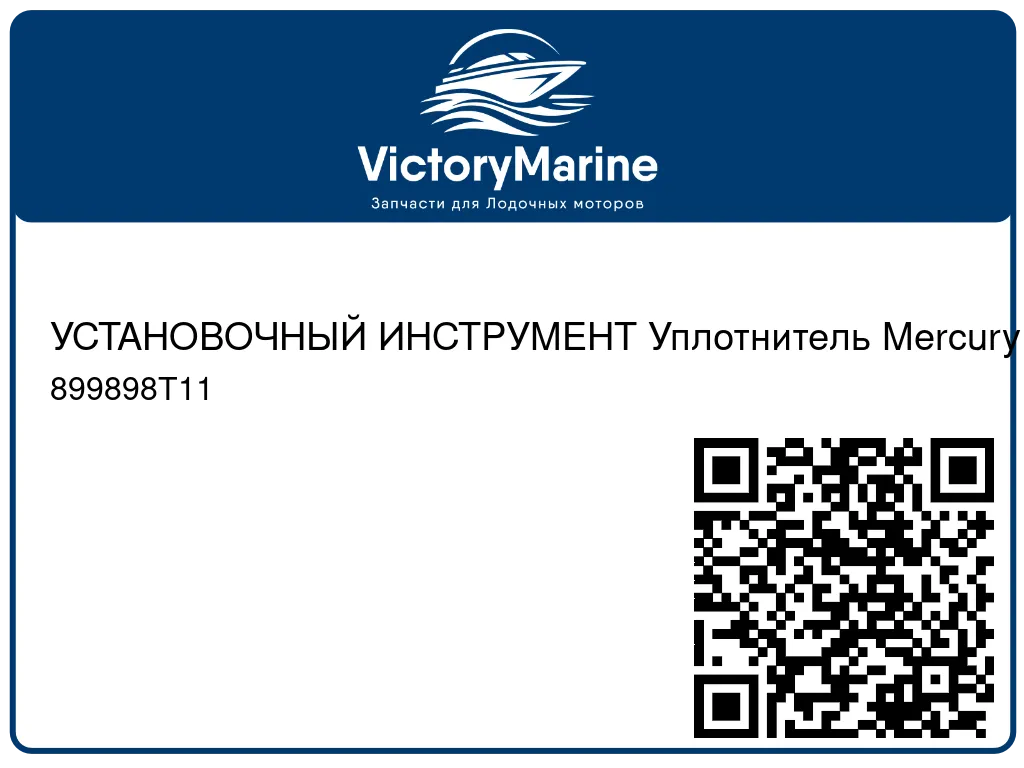 УСТАНОВОЧНЫЙ ИНСТРУМЕНТ Уплотнитель Mercury 899898T11