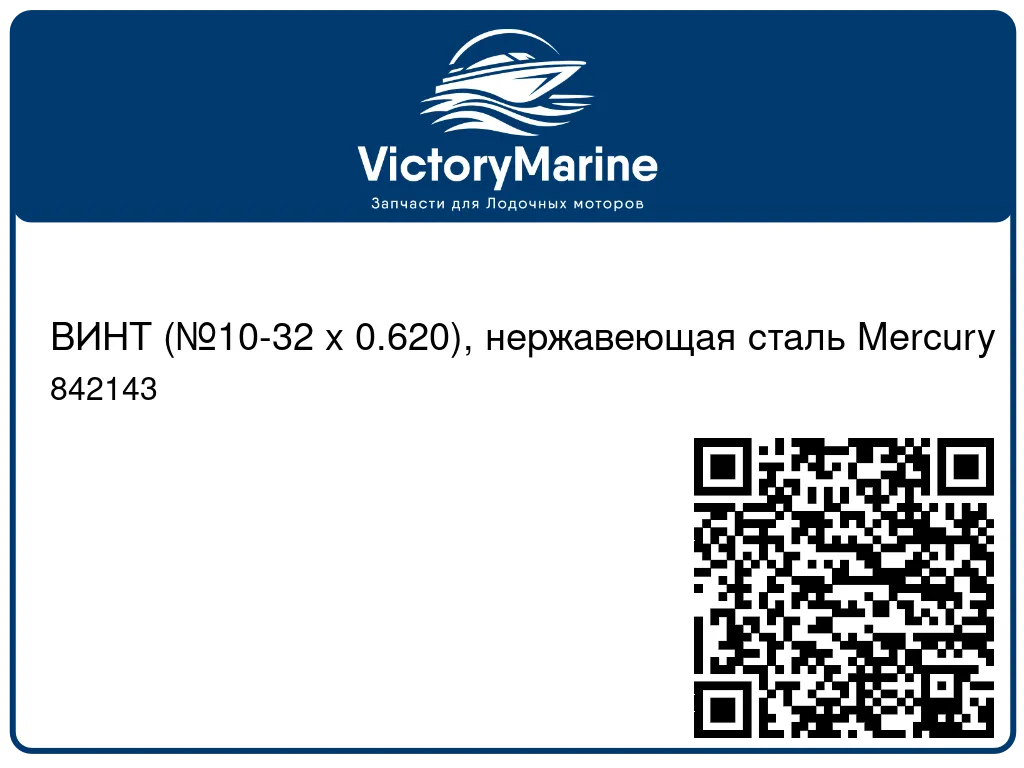 ВИНТ (№10-32 x 0.620), нержавеющая сталь Mercury 842143