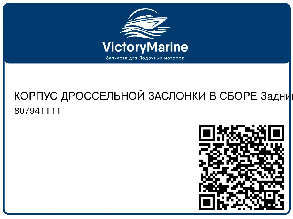 КОРПУС ДРОССЕЛЬНОЙ ЗАСЛОНКИ В СБОРЕ Задний – синий Mercury 807941T11