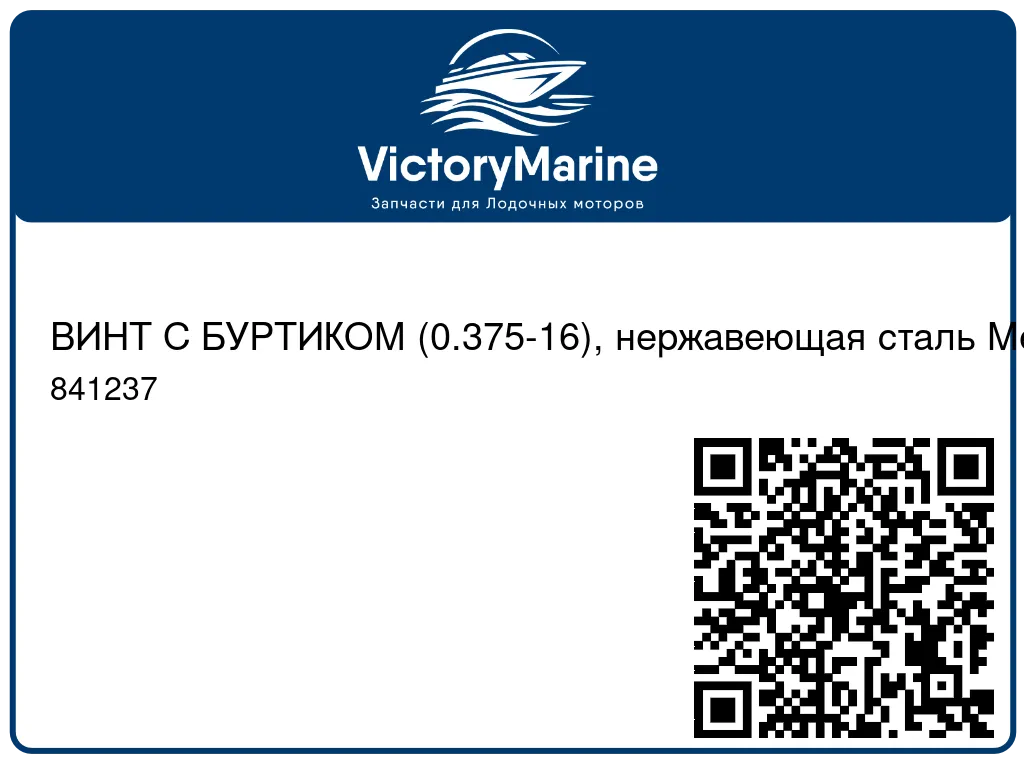 ВИНТ С БУРТИКОМ (0.375-16), нержавеющая сталь Mercury 841237