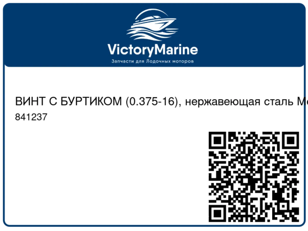 ВИНТ С БУРТИКОМ (0.375-16), нержавеющая сталь Mercury