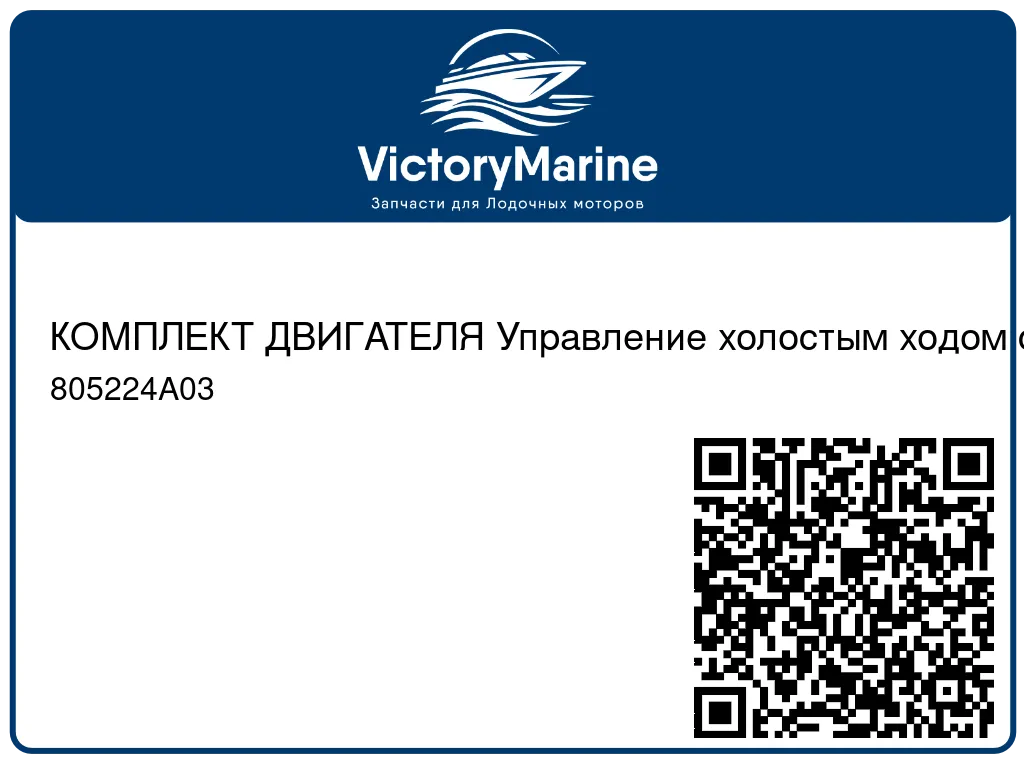 КОМПЛЕКТ ДВИГАТЕЛЯ Управление холостым ходом с помощью пневматического привода Mercury 805224A03