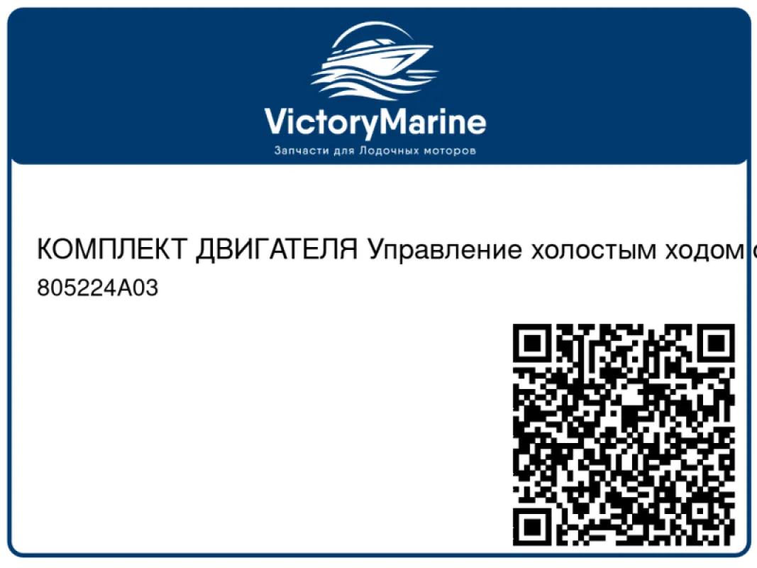 КОМПЛЕКТ ДВИГАТЕЛЯ Управление холостым ходом с помощью пневматического привода Mercury