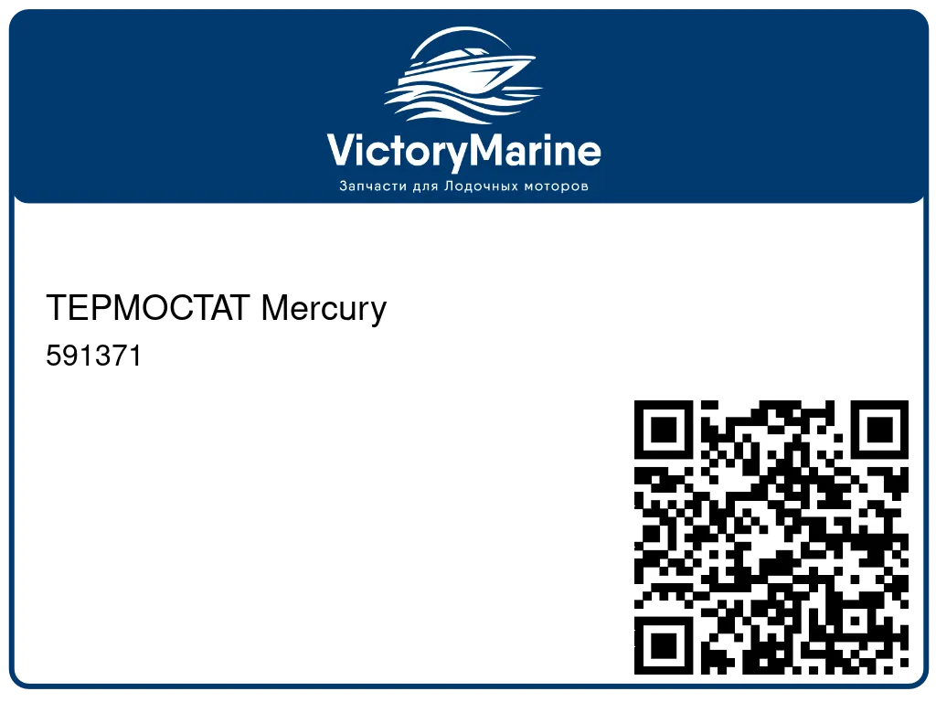 ТЕРМОСТАТ Mercury 591371