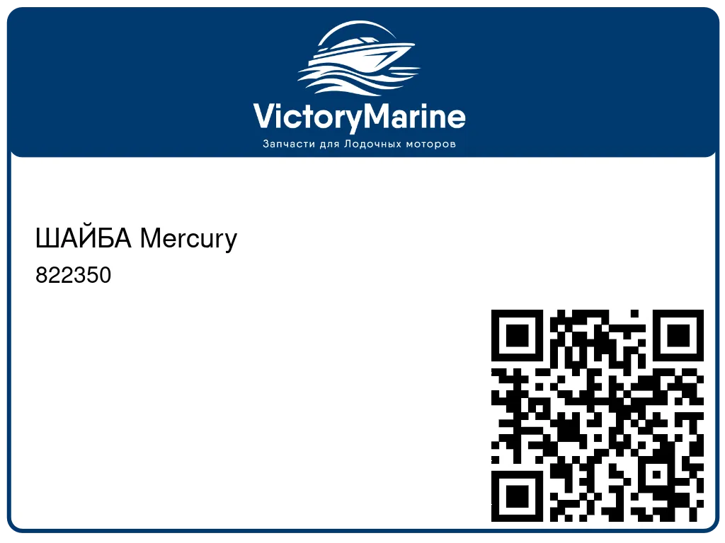 ШАЙБА Mercury 822350