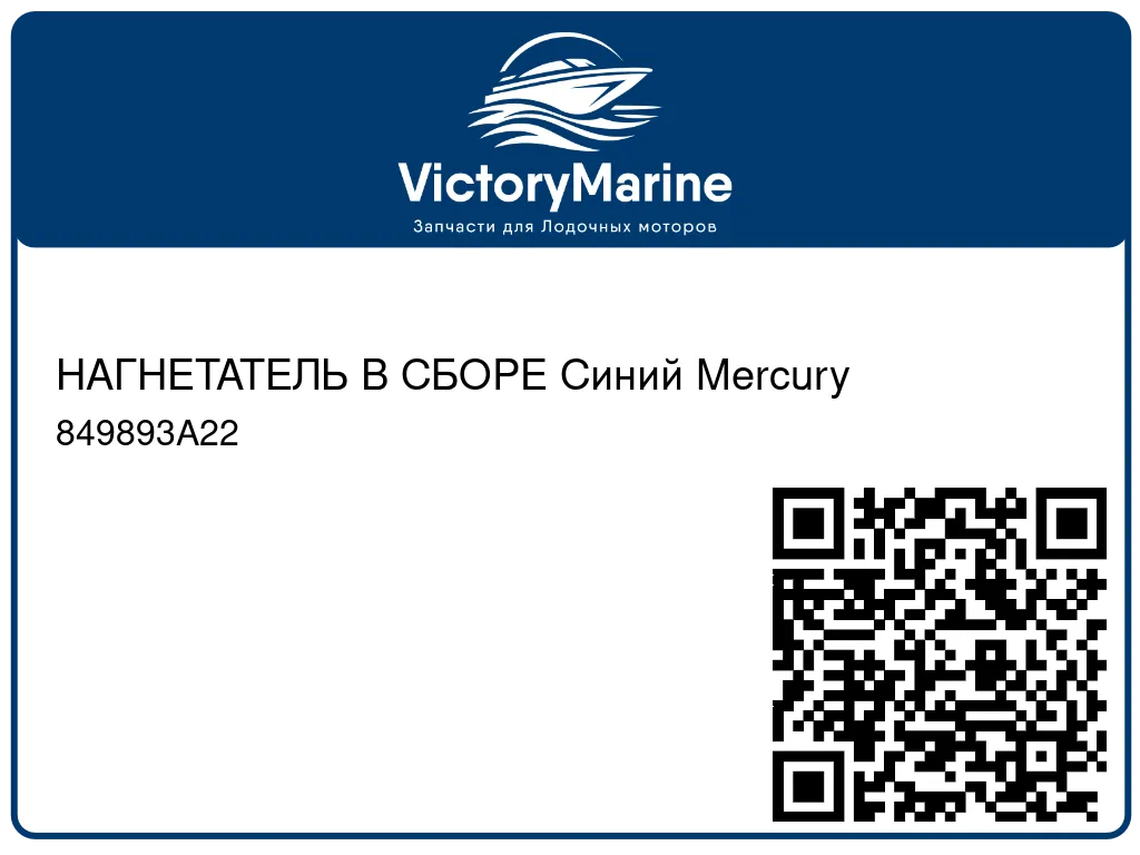 НАГНЕТАТЕЛЬ В СБОРЕ Синий Mercury 849893A22