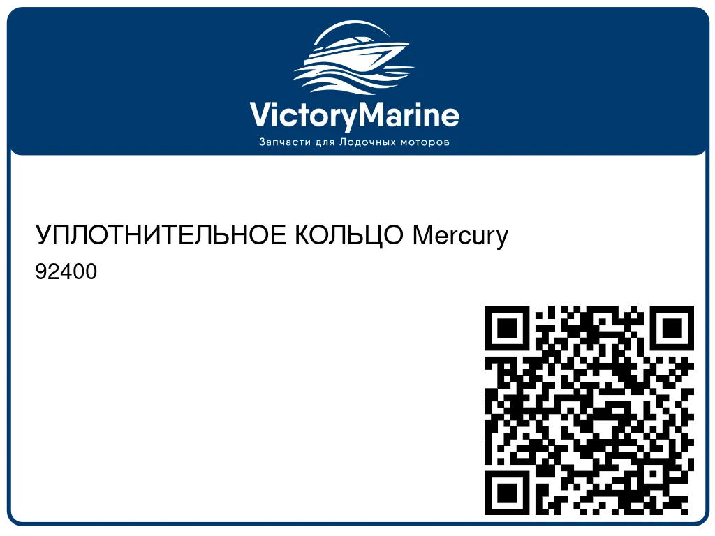 УПЛОТНИТЕЛЬНОЕ КОЛЬЦО Mercury 92400