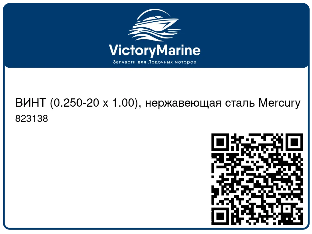 ВИНТ (0.250-20 x 1.00), нержавеющая сталь Mercury 823138