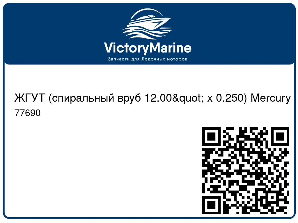 ЖГУТ (спиральный вруб 12.00" x 0.250) Mercury 77690