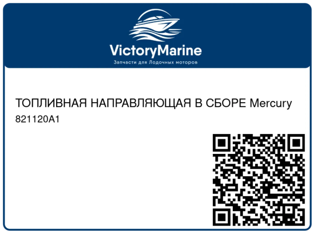ТОПЛИВНАЯ НАПРАВЛЯЮЩАЯ В СБОРЕ Mercury