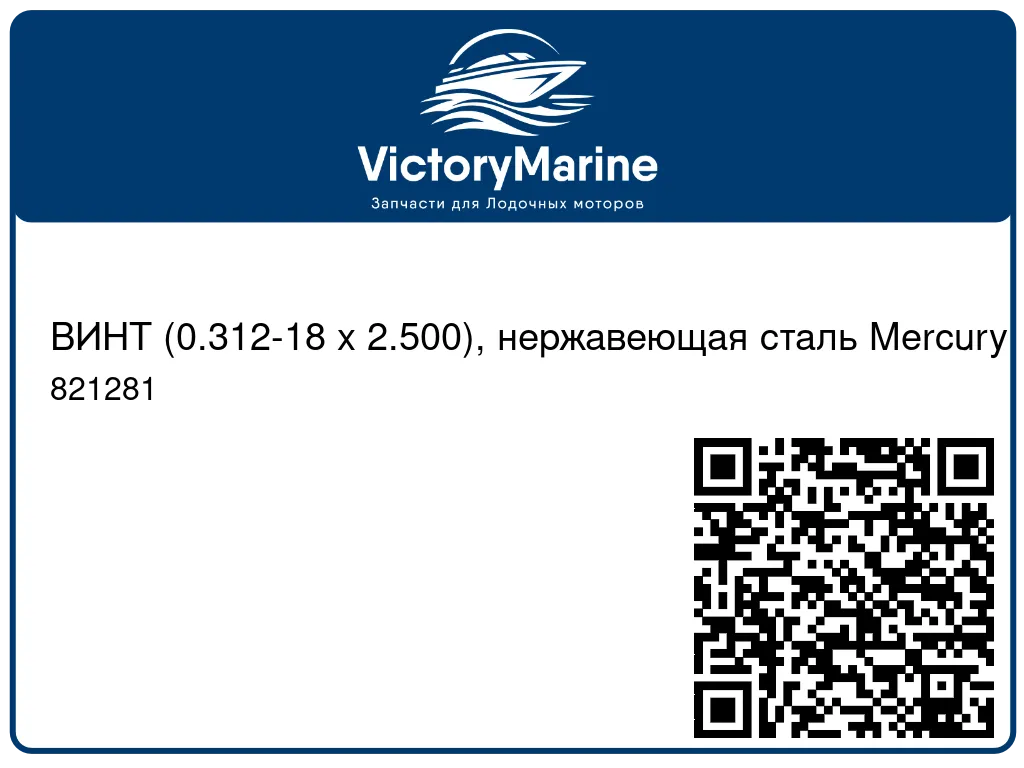 ВИНТ (0.312-18 x 2.500), нержавеющая сталь Mercury 821281