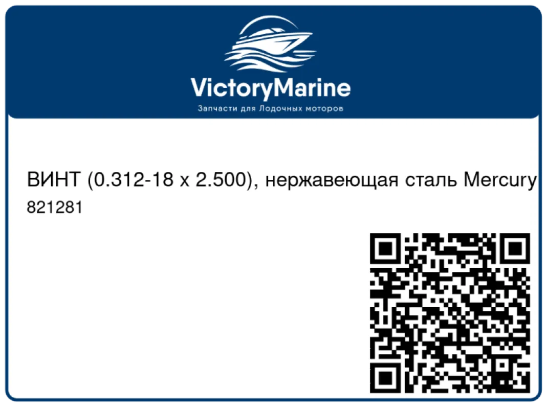 ВИНТ (0.312-18 x 2.500), нержавеющая сталь Mercury