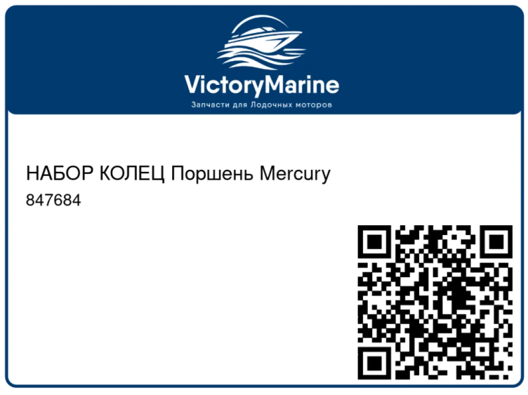 НАБОР КОЛЕЦ Поршень Mercury