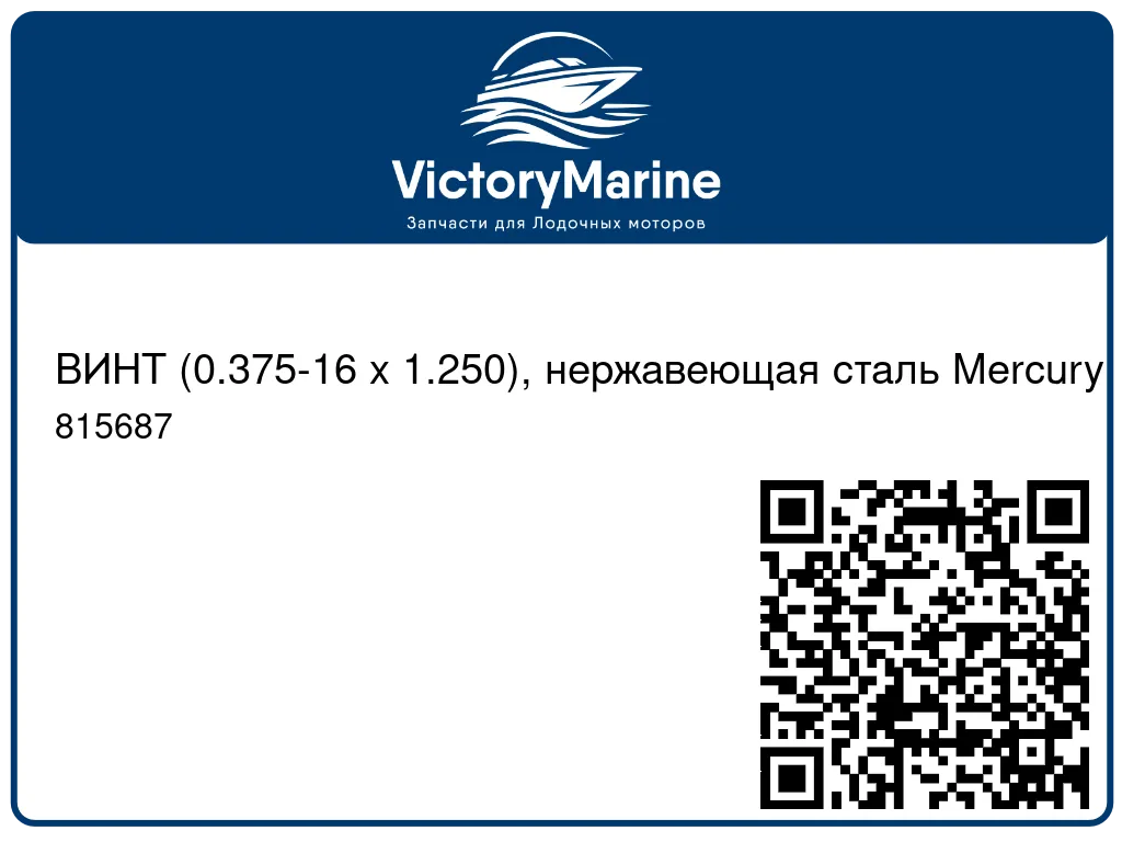 ВИНТ (0.375-16 x 1.250), нержавеющая сталь Mercury 815687