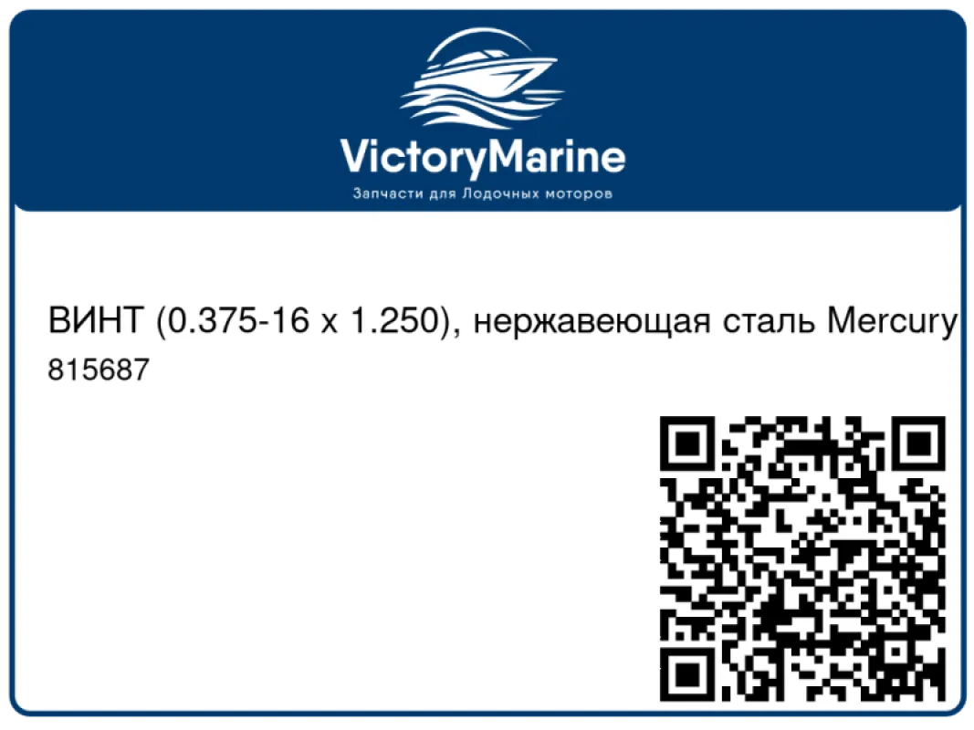 ВИНТ (0.375-16 x 1.250), нержавеющая сталь Mercury