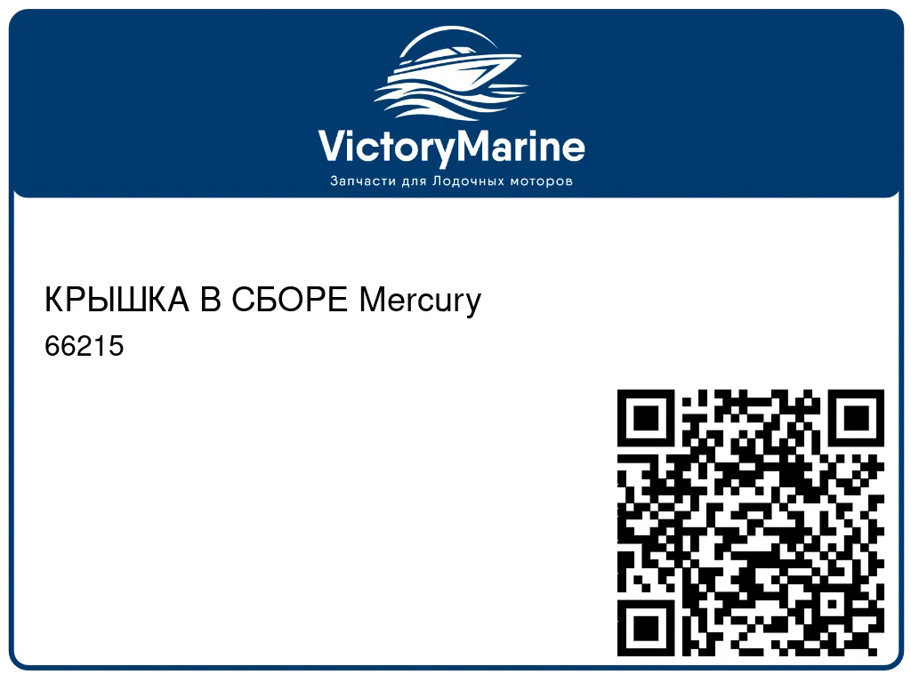 КРЫШКА В СБОРЕ Mercury 66215