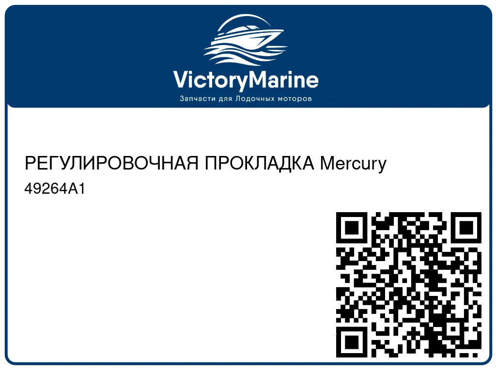 РЕГУЛИРОВОЧНАЯ ПРОКЛАДКА Mercury 49264A1
