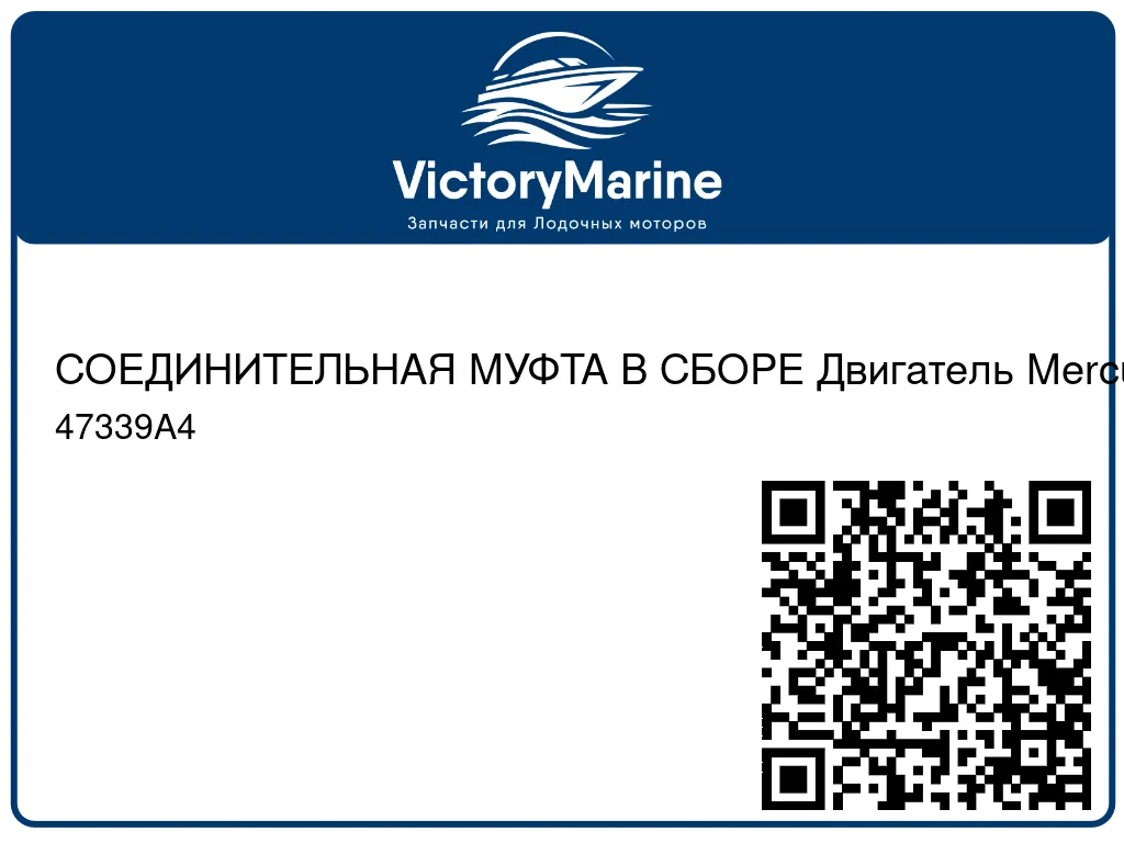 СОЕДИНИТЕЛЬНАЯ МУФТА В СБОРЕ Двигатель Mercury 47339A4