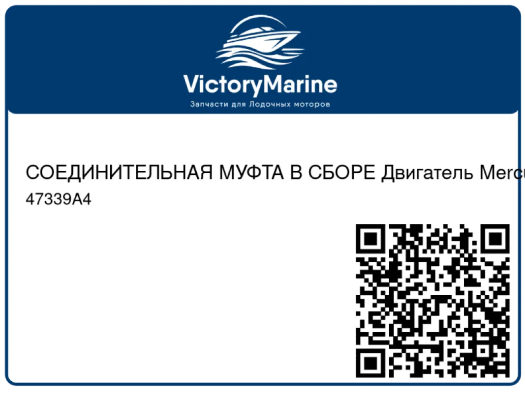 СОЕДИНИТЕЛЬНАЯ МУФТА В СБОРЕ Двигатель Mercury