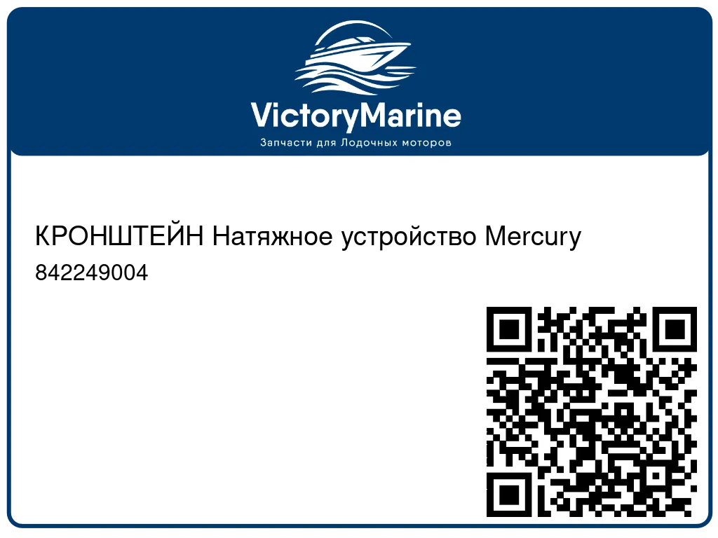 КРОНШТЕЙН Натяжное устройство Mercury 842249004