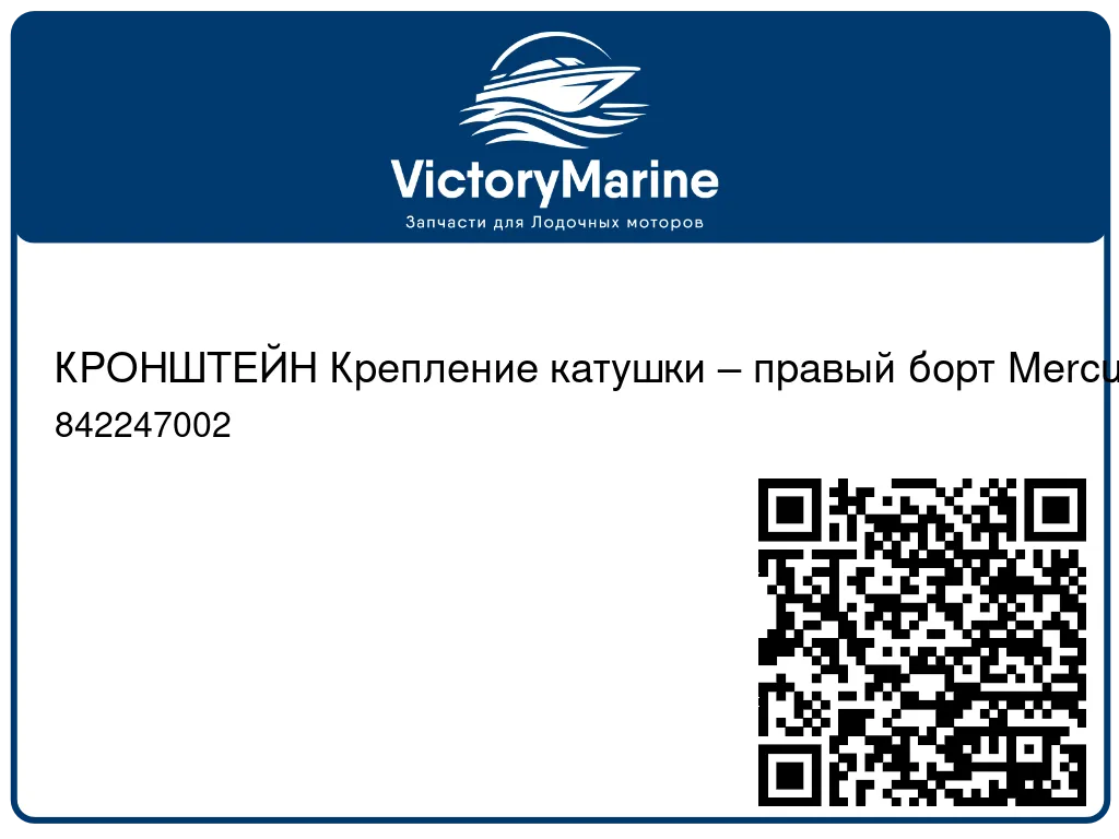 КРОНШТЕЙН Крепление катушки – правый борт Mercury 842247002