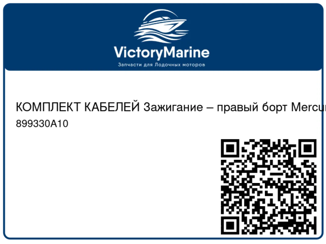 КОМПЛЕКТ КАБЕЛЕЙ Зажигание – правый борт Mercury