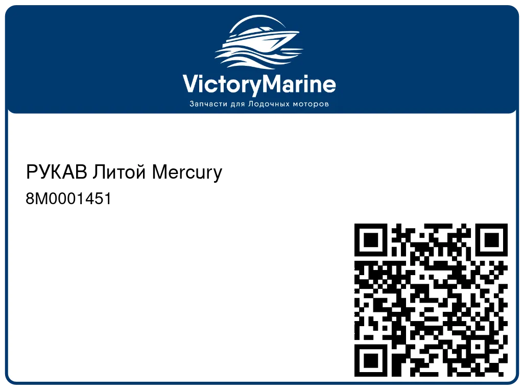 РУКАВ Литой Mercury 8M0001451